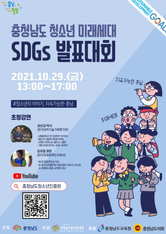 충청남도청소년진흥원 활동진흥센터가 진행하는 ‘충청남도 청소년 미래세대 SDGs 발표대회’ 포스터