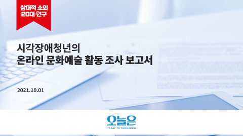 사단법인 ‘오늘은’이 실시한 시각장애청년의 온라인 문화예술 활동 조사 보고서