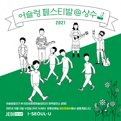 어슬렁페스티발 2021 공식 포스터