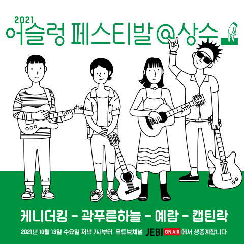 어슬렁페스티발 2021 공연 포스터