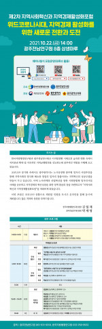 한국지방행정연구원이 광주전남연구원과 제2차 지역사회혁신과 지역경제활성화포럼을 개최한다