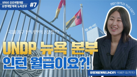 미지센터 ‘UNGO 진로여행의 밤’ 프로그램 진로 탐구 영상