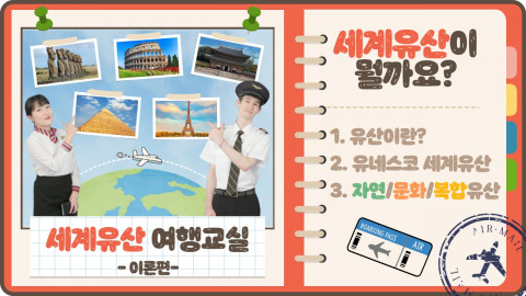 세계유산 여행교실 이론편 영상