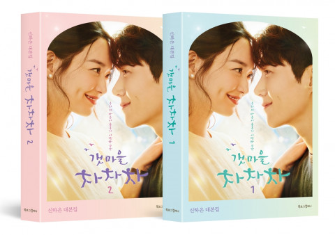 갯마을 차차차 대본집