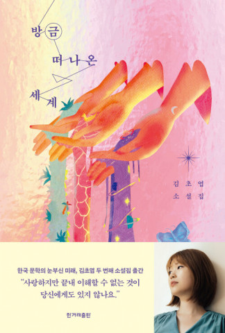 김초엽 ‘방금 떠나온 세계’ 표지