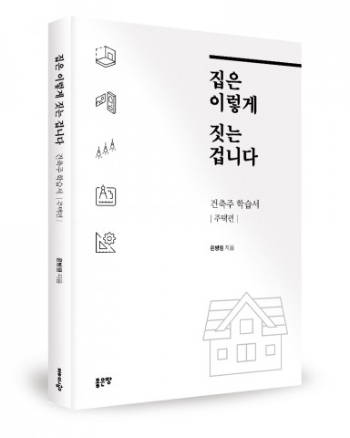 윤방원 지음, 좋은땅출판사, 216쪽, 1만5000원
