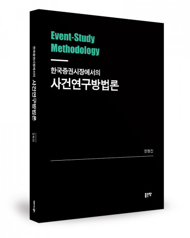 ‘한국증권시장에서의 사건연구방법론’, 정형찬 지음, 좋은땅출판사, 328p, 2만원
