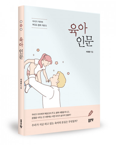 ‘육아 인문’, 석태용 지음, 좋은땅출판사, 232p, 1만2000원