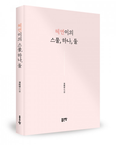 ‘혜연이의 스물, 하나, 둘’, 권혜연 지음, 좋은땅출판사, 208p, 2만2000원