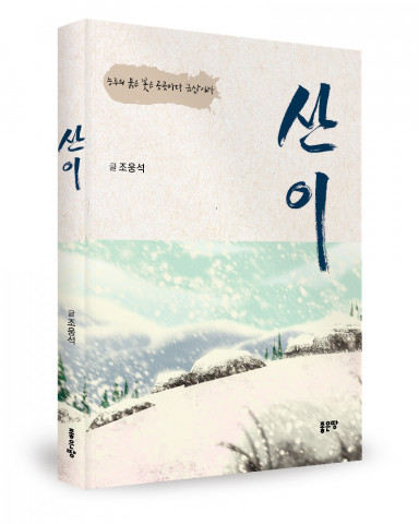 조웅석 지음, 좋은땅출판사, 252p, 1만4000원