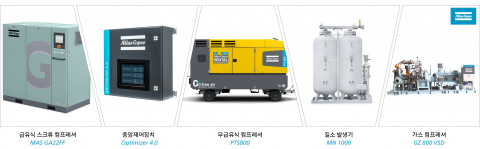 아트라스콥코 코마린 출품 제품