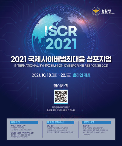 2021 국제사이버범죄대응 심포지엄 포스터