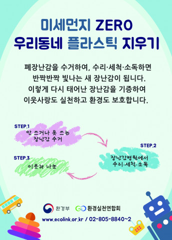 환경실천연합회, 우리동네 플라스틱 줄이기 장난감 재활용 캠페인 포스터