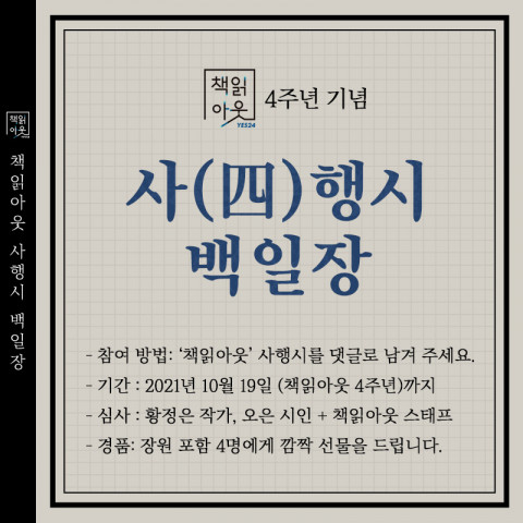 예스24가 책읽아웃 4주년 기념 ‘사행시 백일장’을 개최한다
