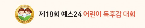 예스24가 제18회 어린이 독후감 대회 수상자를 발표했다