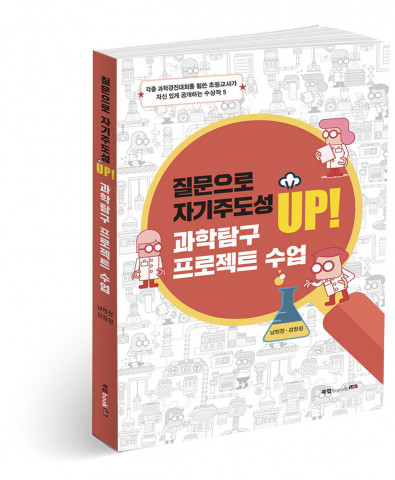 ‘질문으로 자기주도성 UP! 과학탐구 프로젝트 수업’, 남현정, 강창원 지음, 206p, 1만5000원