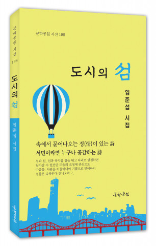 임준섭 시집 ‘도시의 섬’ 표지, 도서출판 문학공원 144p, 정가 1만2000원
