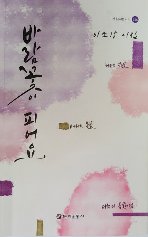 이소강 시집 ‘바람꽃이 피어요’, 문예운동사, 정가 2만원