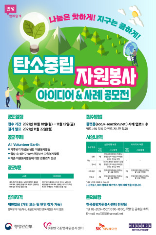 ‘기후 위기 대응 자원봉사 아이디어·사례 공모전’ 홍보 포스터