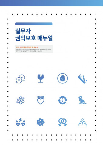 실무자 권익 보호 매뉴얼