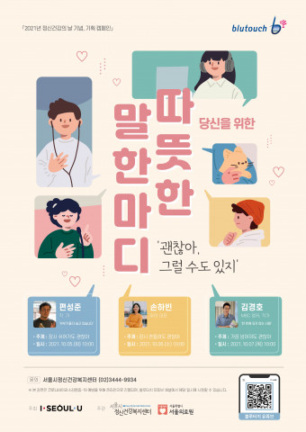 2021년 정신건강의 날 기념 온라인 강연 ‘따뜻한 말 한마디’ 포스터