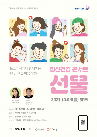 2021년 정신건강 콘서트 ‘선물’ 홍보 포스터