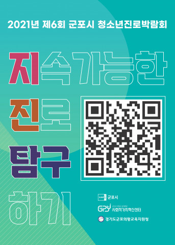 제6회 군포시 청소년진로박람회 포스터