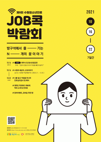 수원시청소년재단 청소년희망등대가 ‘제9회 수원청소년진로JOB콕박람회’를 온라인으로 개최한다