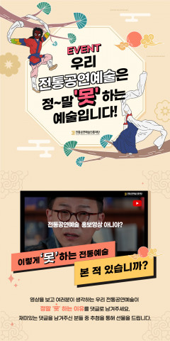 전통공연예술 홍보영상 이벤트