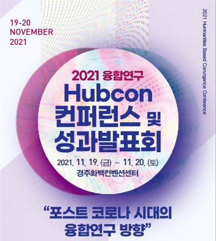 한국연구재단과 융합연구총괄센터가 ‘2021 Hubcon 컨퍼런스 및 성과발표회’를 개최한다