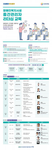 ‘장애인복지시설 중간관리자 리더십 교육’ 포스터