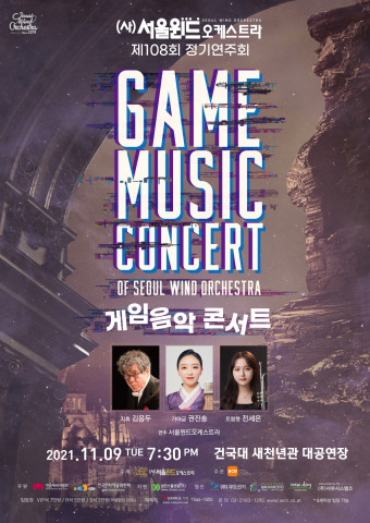 서울윈드오케스트라 제108회 정기연주회 ‘게임음악콘서트’ 공연 포스터