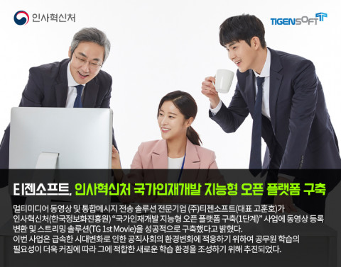 티젠소프트가 인사혁신처(한국정보화진흥원)에 동영상솔루션을 구축했다