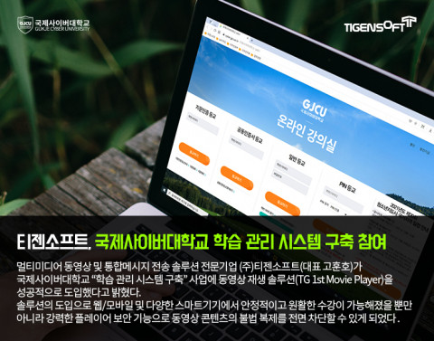 티젠소프트가 국제사이버대학교의 동영상 재생 솔루션을 성공적으로 도입했다