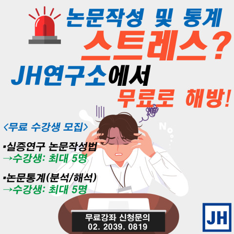 JH연구소가 10월을 맞아 실증 연구 논문 작성법 강좌 및 논문 통계(분석·해석) 강좌 등 무료 수강생을 모집한다