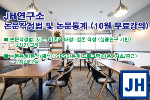 제이에이치연구소가 논문 작성법 및 논문 통계 10월 무료강의를 성황리 종료했다