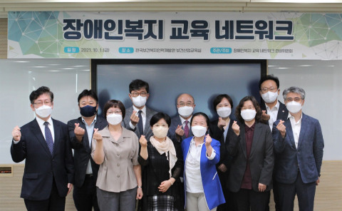한국보건복지인력개발원은 ‘장애인복지 교육 네트워크’를 구축하고, 대표협의체 회의를 개최했다