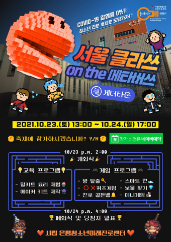메타버스 청소년 진로 축제 ‘서울 클라쓰 on the 메타버쓰’ 포스터