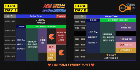 메타버스 청소년 진로 축제 ‘서울 클라쓰 on the 메타버쓰’ 일정표