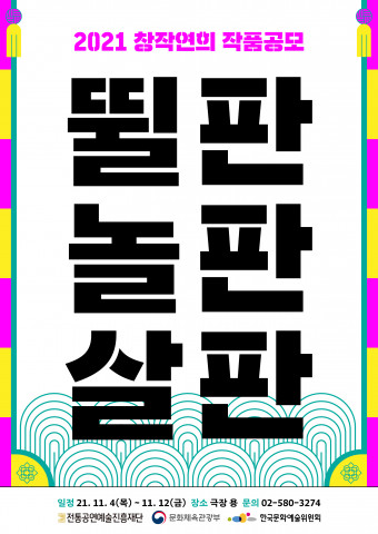 ‘2021 창작연희 작품공모 - 뛸판, 놀판, 살판’ 포스터