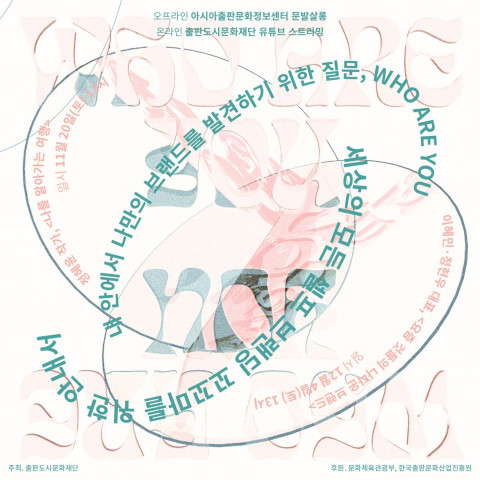 2회에 걸쳐 진행되는 ‘Who Are You: 셀프 브랜딩’ 강연은 온·오프라인으로 진행될 예정이다. 오프라인 강연은 선착순 20명까지 신청할 수 있으며 온라인 강연은 출판도시문화