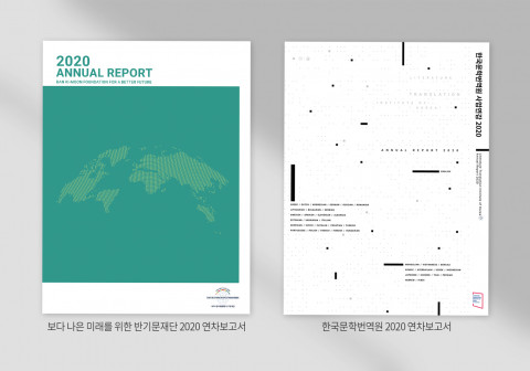 왼쪽부터 보다 나은 미래를 위한 반기문재단 2020 연차보고서, 한국문학번역원 2020 연차보고서