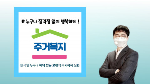 이종현 주거복지연대 감사가 주거복지 개념 확장 캠페인 ‘누구나 집 걱정 없이 행복하게’ 챌린지에 동참했다