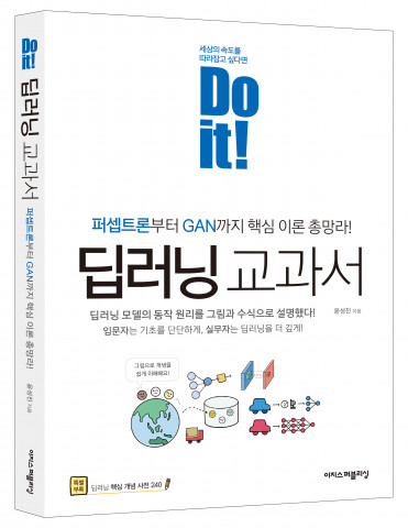 Do it! 딥러닝 교과서, 이지스퍼블리싱, 432p, 2만8000원