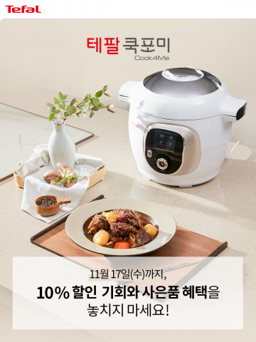 테팔의 프리미엄 오토쿠킹 멀티쿠커 ‘테팔 쿡포미’