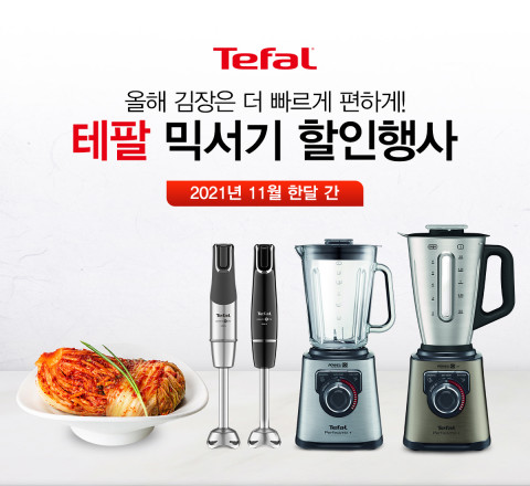 테팔이 11월 한 달간 김장 맞이 믹서기 할인 행사를 진행한다
