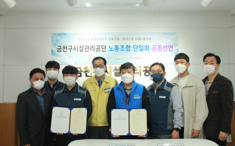 금천구시설관리공단이 노동조합 단일화를 시행했다