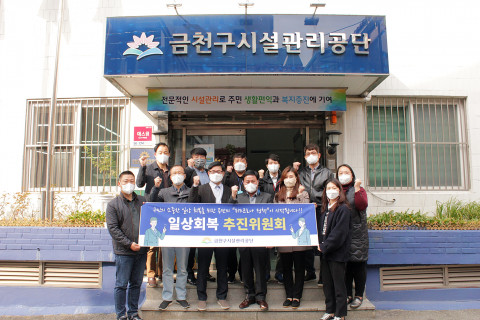 금천구시설관리공단이 위드 코로나 시대 구민의 일상 회복을 위한 ‘단계적 일상회복 추진위원회’를 출범했다