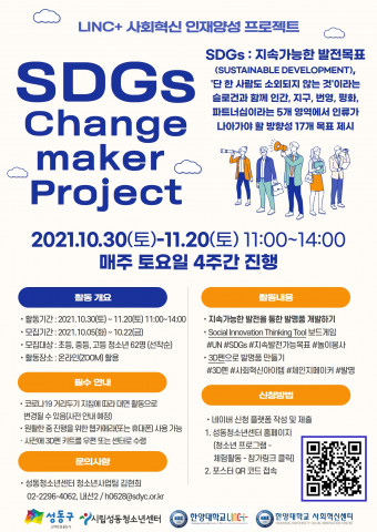한양대학교와 함께하는 성동청소년센터 SDGs 프로젝트