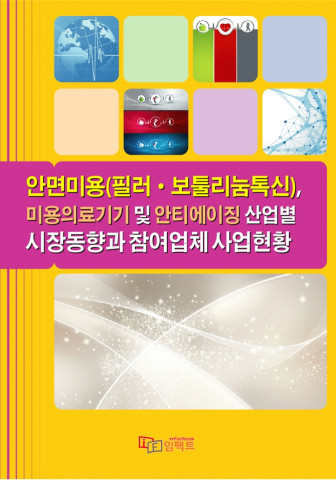 안면미용(필러·보툴리눔톡신), 미용의료기기 및 안티에이징 산업별 시장동향과 참여업체 사업현황 보고서 표지